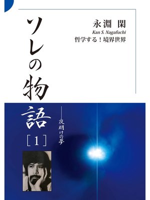 cover image of ソレの物語［1］――夜明けの夢
